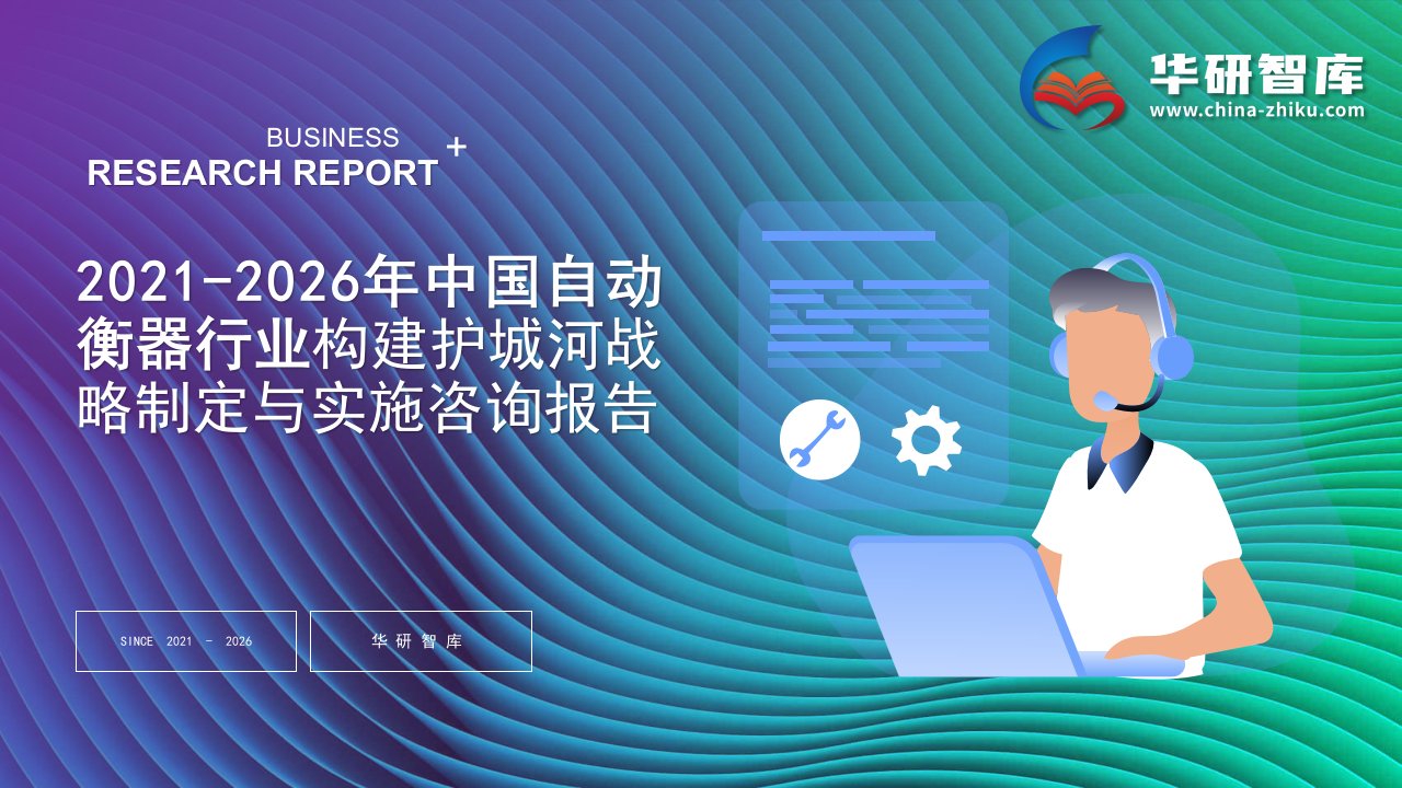 2021-2026年中国自动衡器行业构建护城河战略制定与实施研究报告