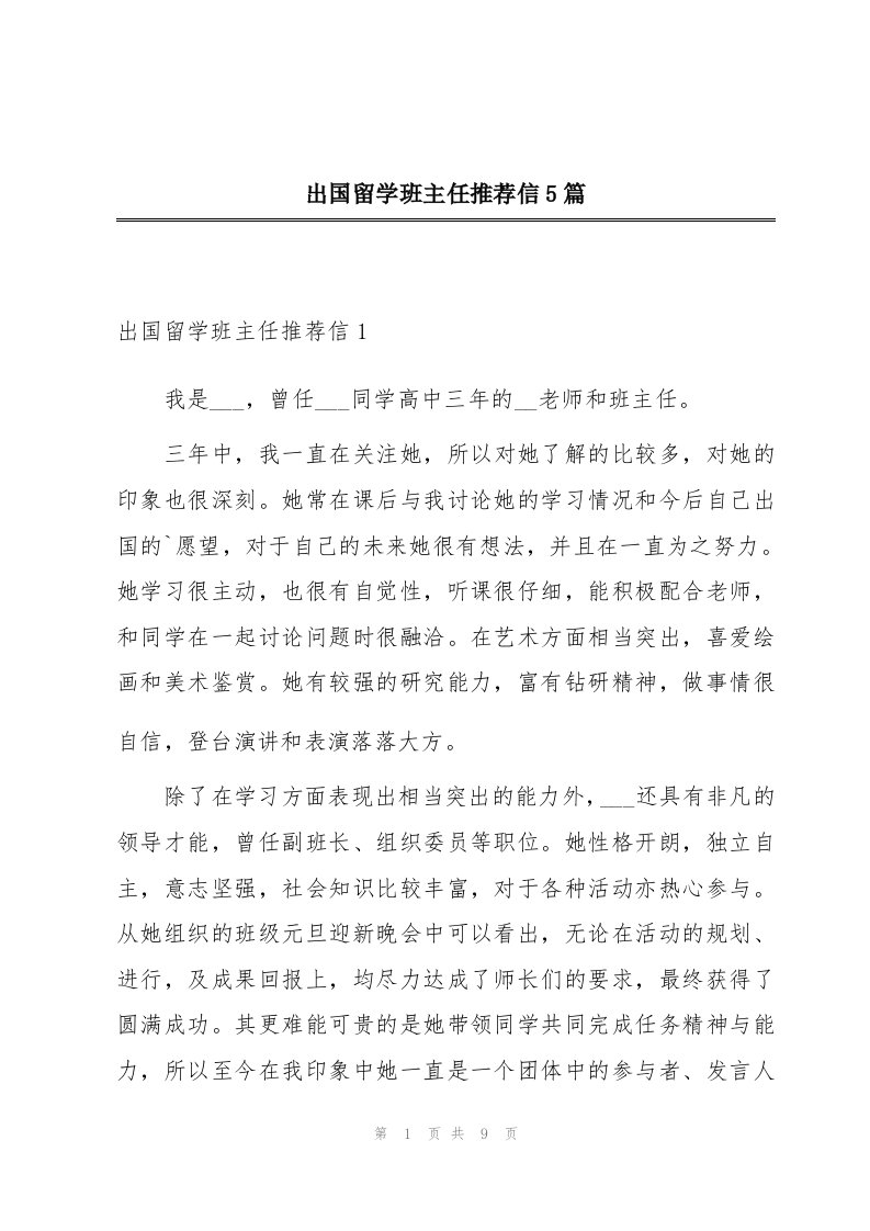 出国留学班主任推荐信5篇