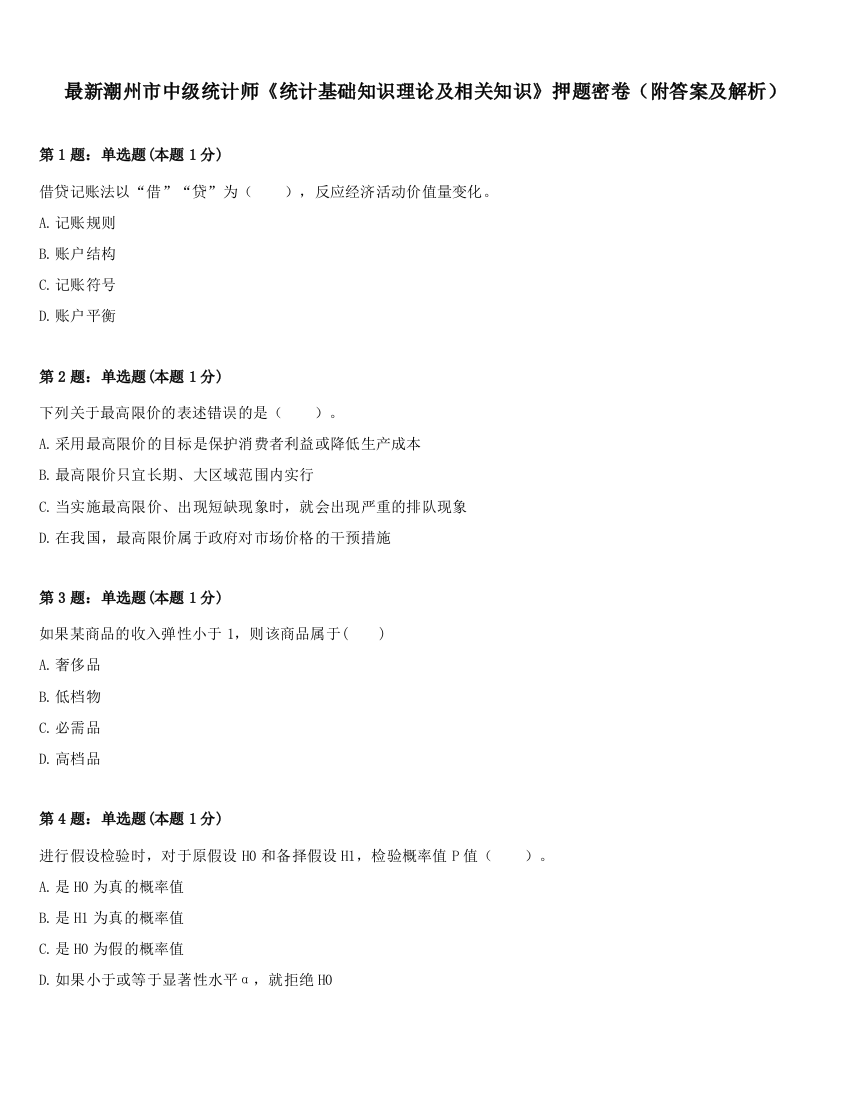 最新潮州市中级统计师《统计基础知识理论及相关知识》押题密卷（附答案及解析）