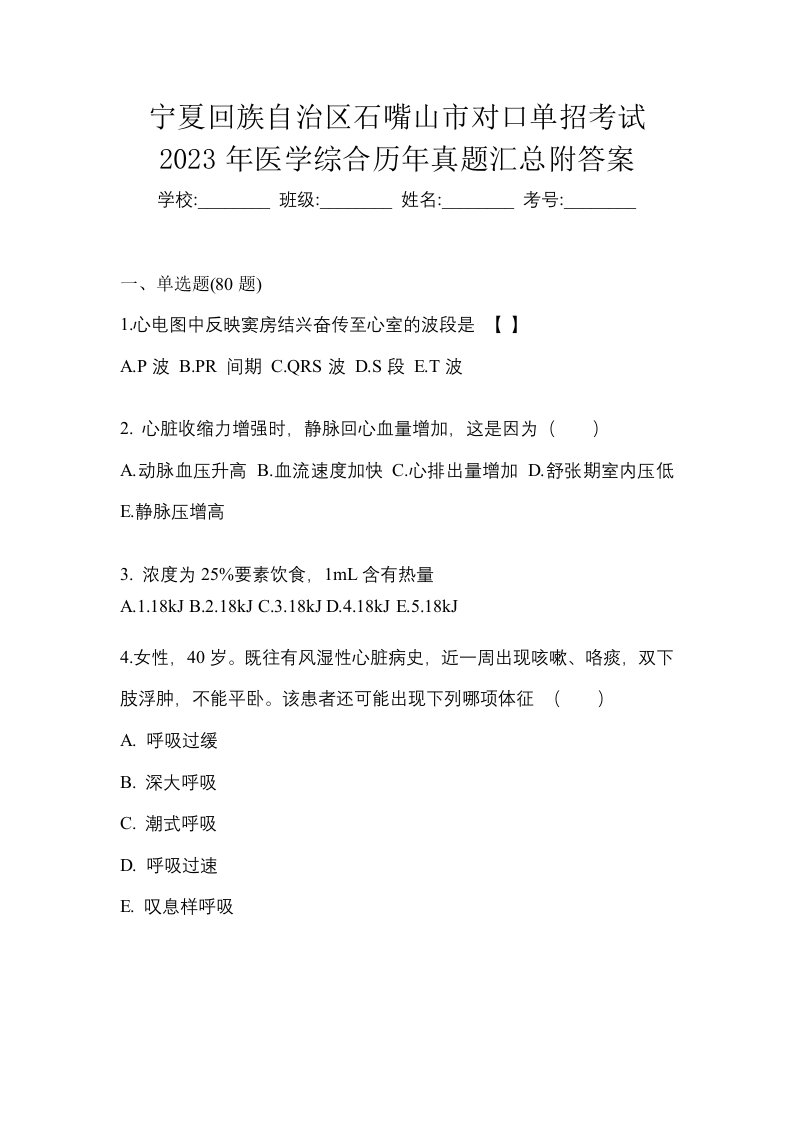 宁夏回族自治区石嘴山市对口单招考试2023年医学综合历年真题汇总附答案