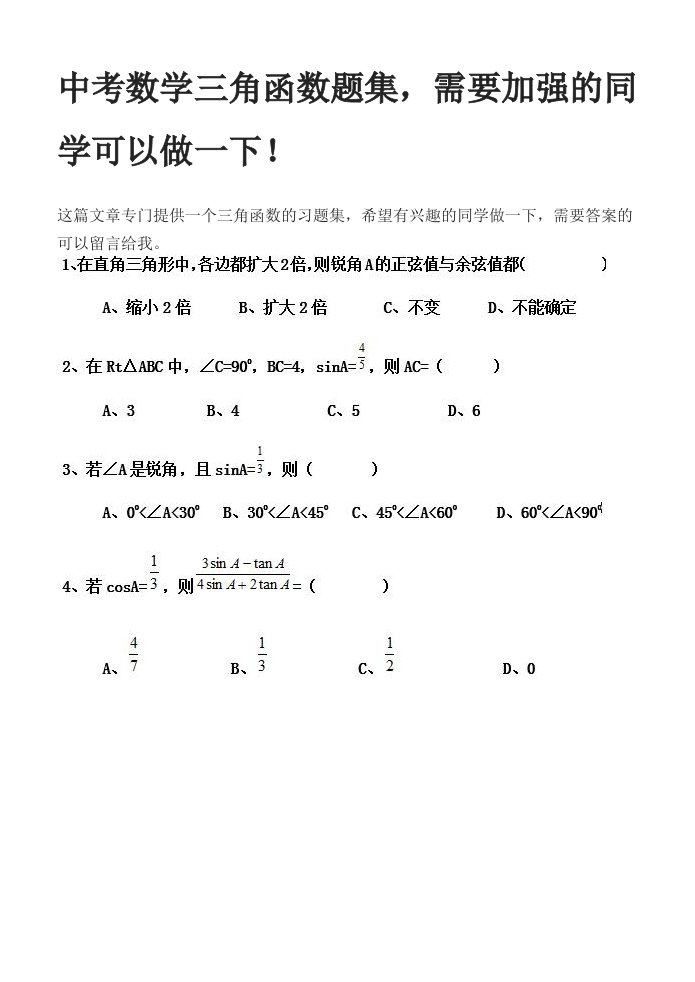 中考数学三角函数题集