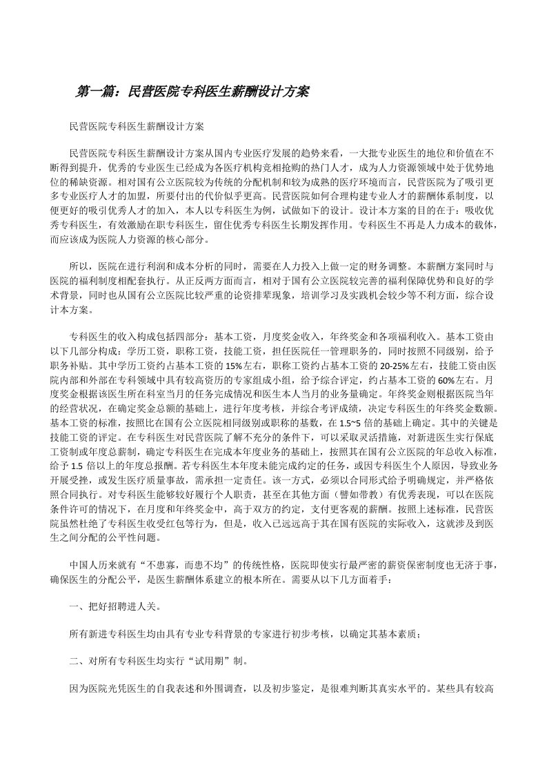 民营医院专科医生薪酬设计方案（优秀范文五篇）[修改版]