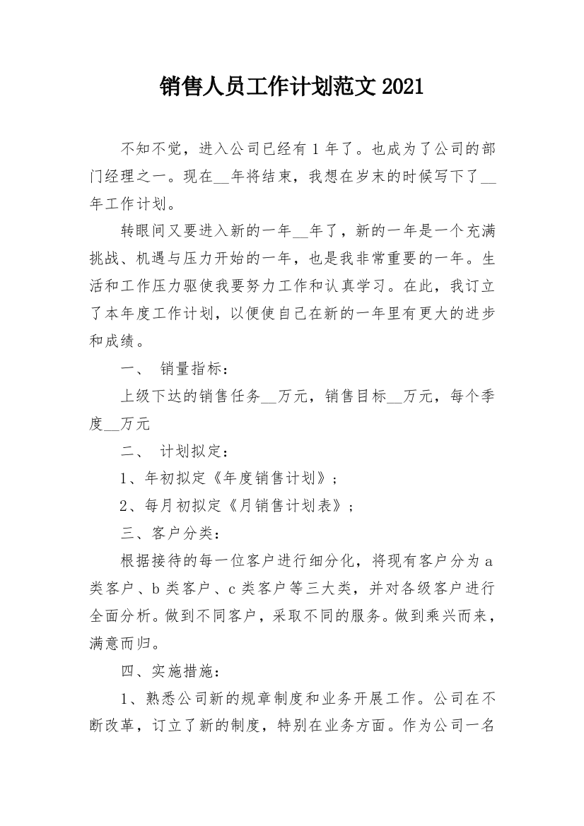 销售人员工作计划范文2021