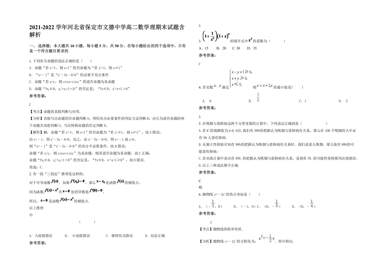 2021-2022学年河北省保定市文德中学高二数学理期末试题含解析