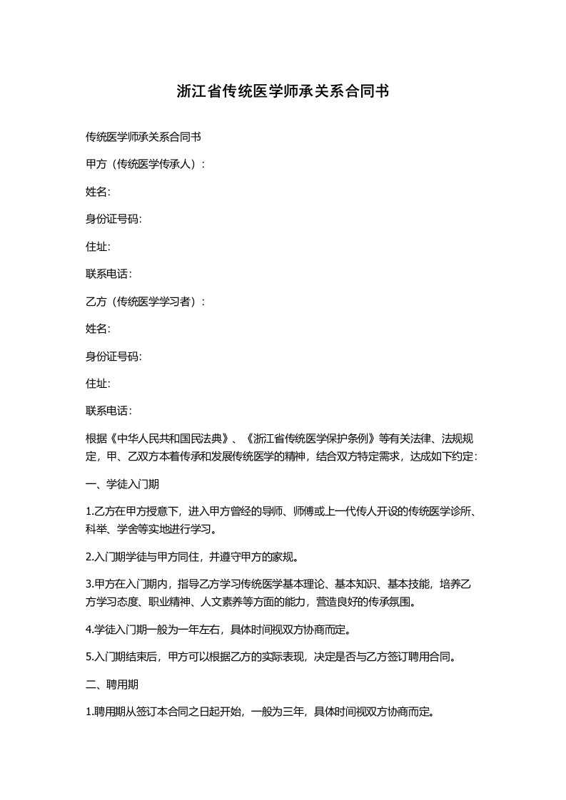 浙江省传统医学师承关系合同书