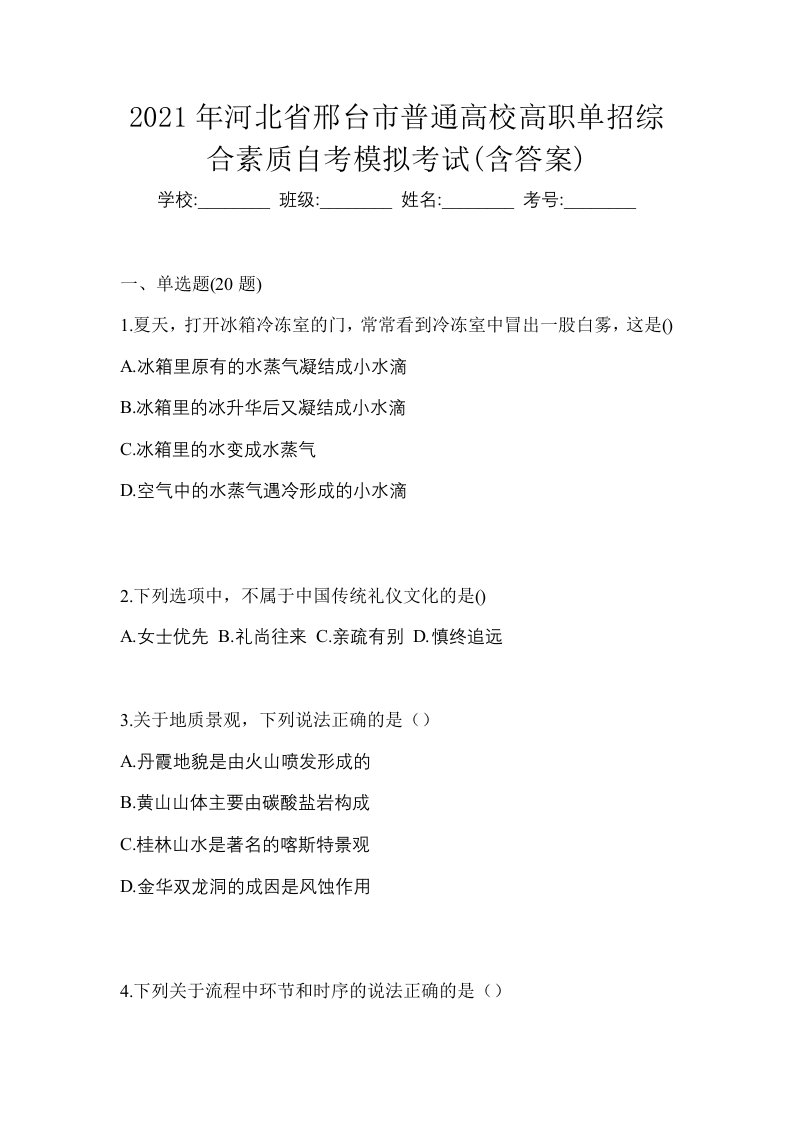 2021年河北省邢台市普通高校高职单招综合素质自考模拟考试含答案