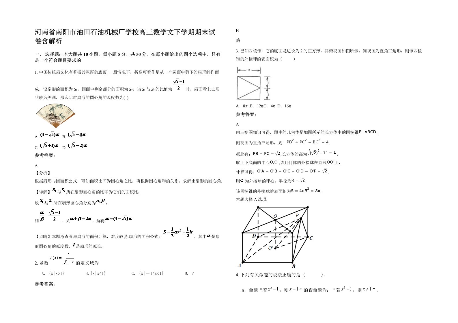 河南省南阳市油田石油机械厂学校高三数学文下学期期末试卷含解析