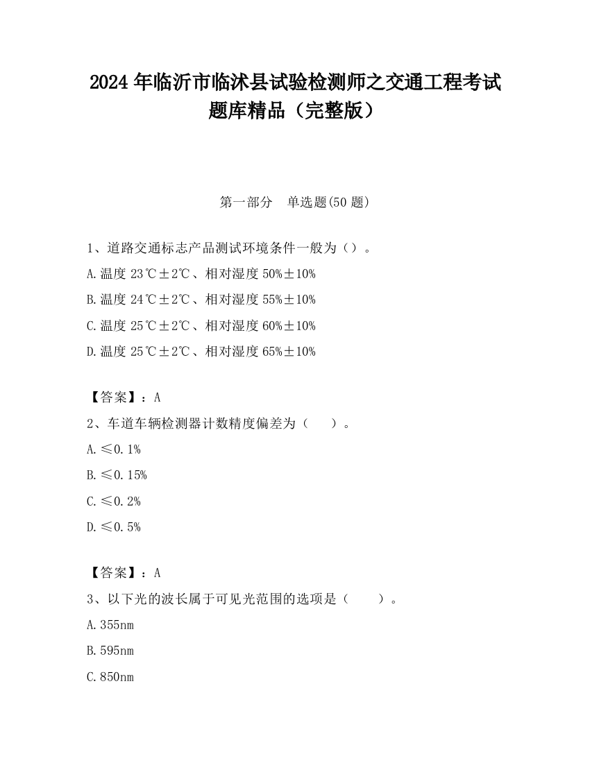 2024年临沂市临沭县试验检测师之交通工程考试题库精品（完整版）