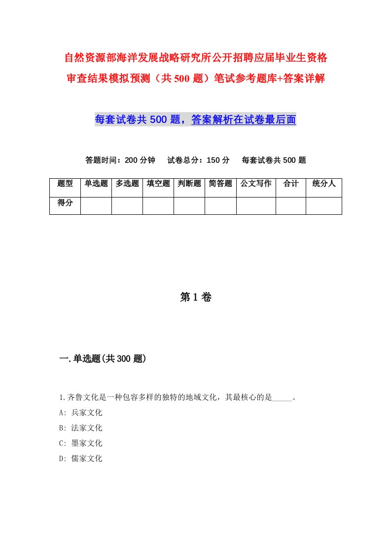 自然资源部海洋发展战略研究所公开招聘应届毕业生资格审查结果模拟预测共500题笔试参考题库答案详解