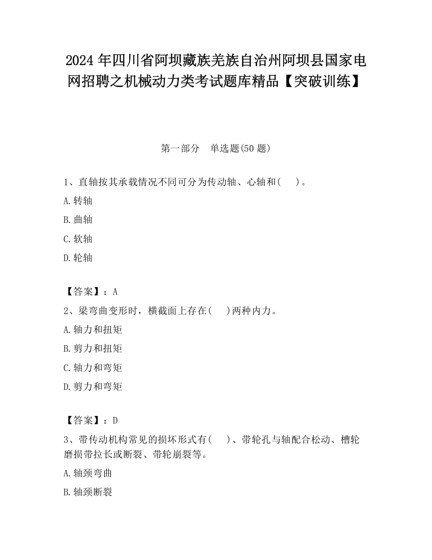 2024年四川省阿坝藏族羌族自治州阿坝县国家电网招聘之机械动力类考试题库精品【突破训练】