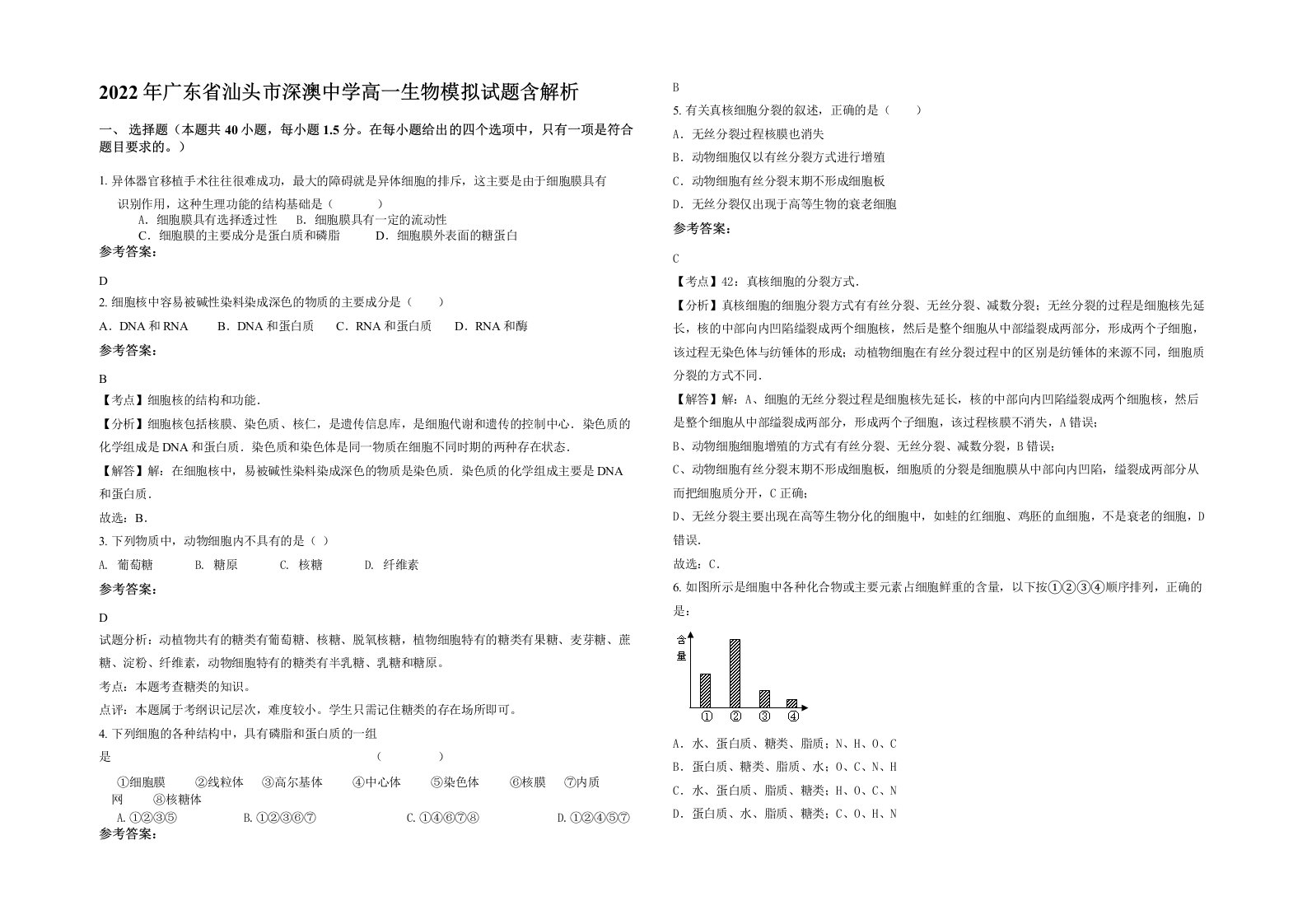 2022年广东省汕头市深澳中学高一生物模拟试题含解析