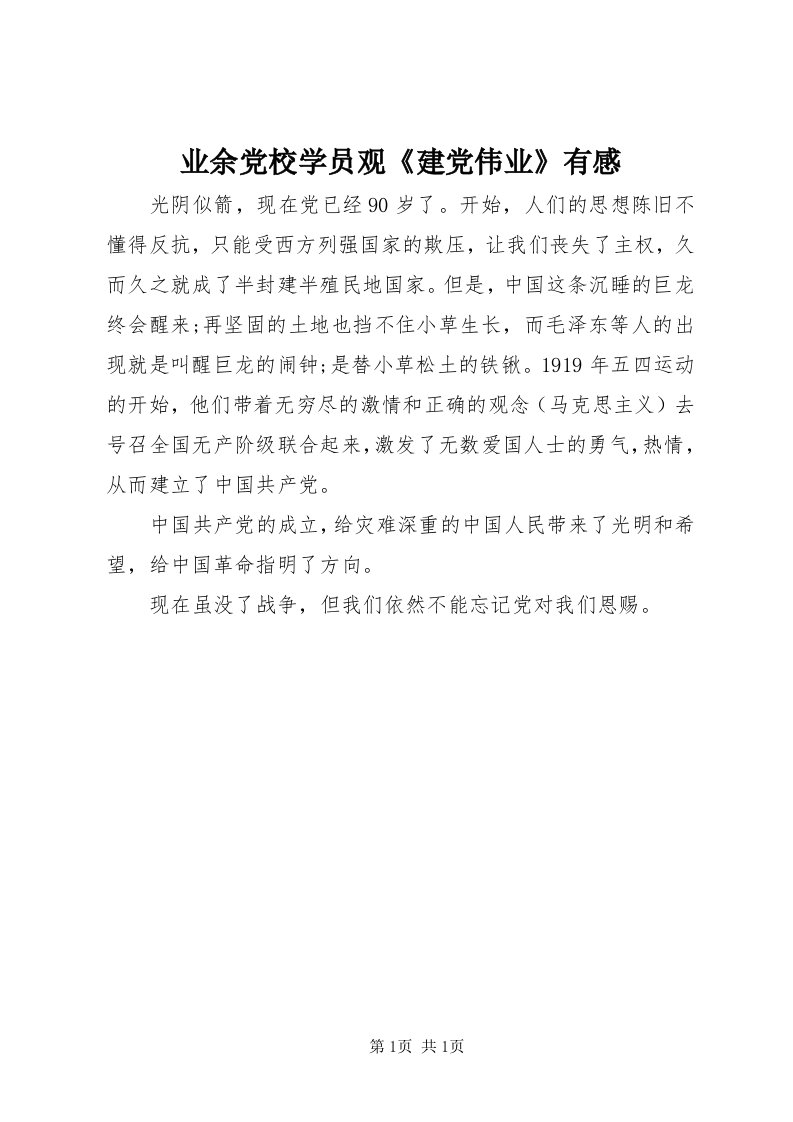 7业余党校学员观《建党伟业》有感