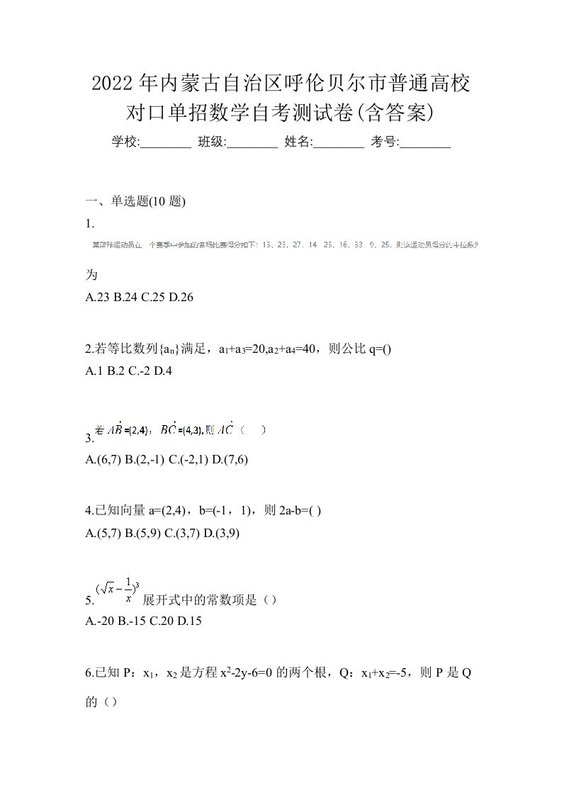 2022年内蒙古自治区呼伦贝尔市普通高校对口单招数学自考测试卷含答案