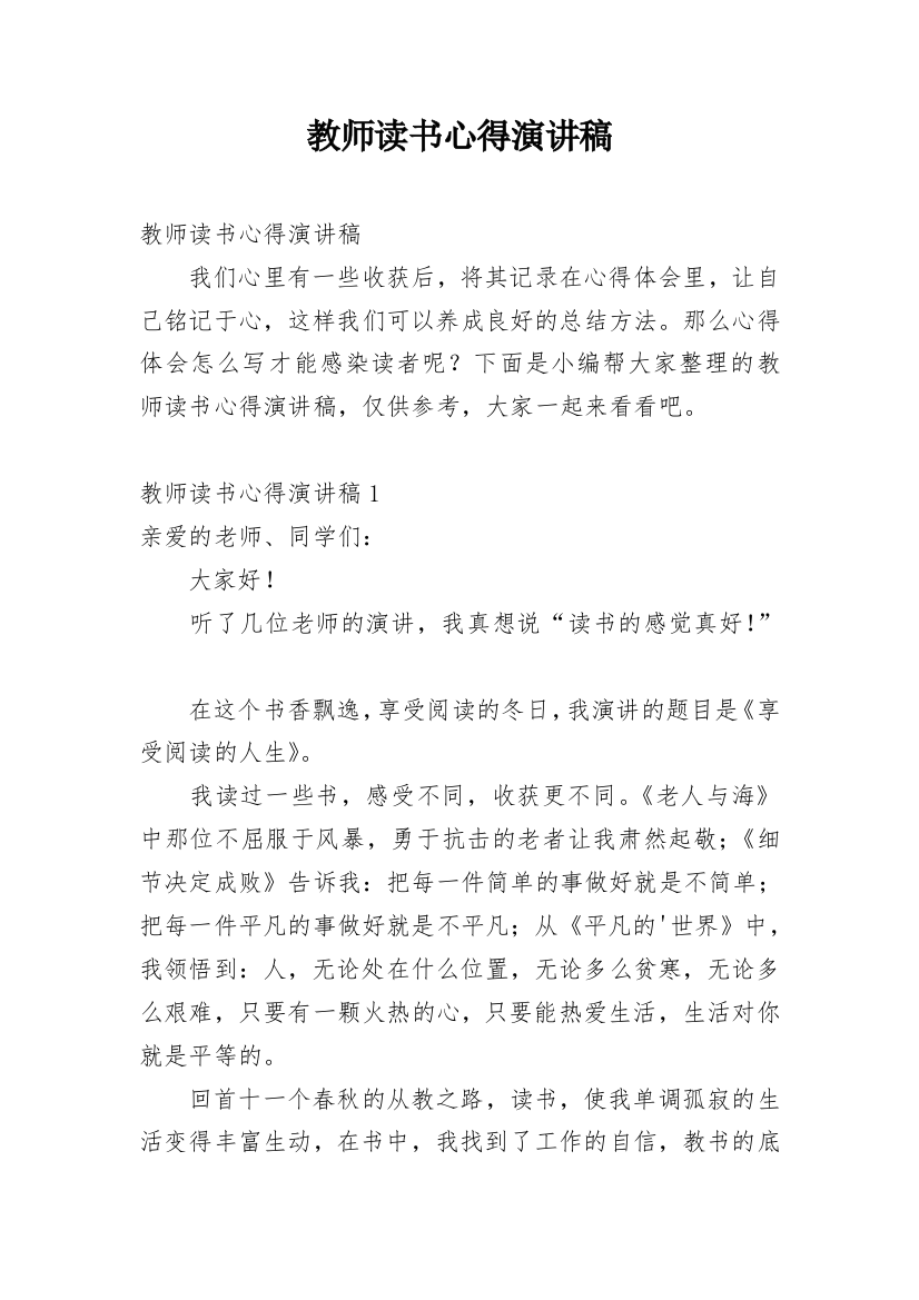 教师读书心得演讲稿_1