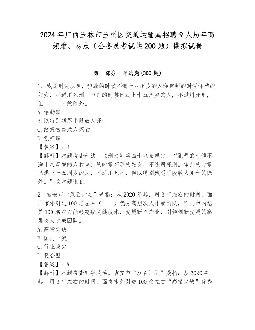 2024年广西玉林市玉州区交通运输局招聘9人历年高频难、易点（公务员考试共200题）模拟试卷带答案（轻巧夺冠）