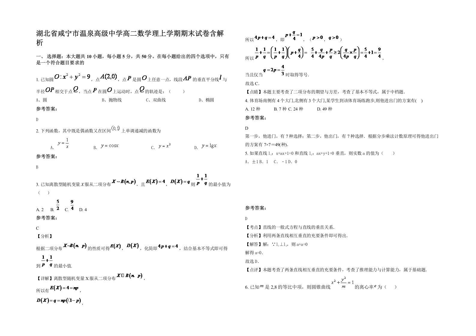 湖北省咸宁市温泉高级中学高二数学理上学期期末试卷含解析