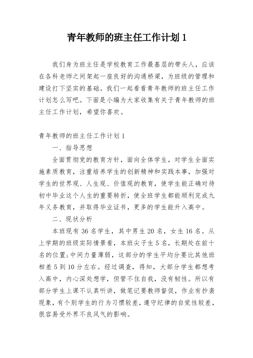 青年教师的班主任工作计划1