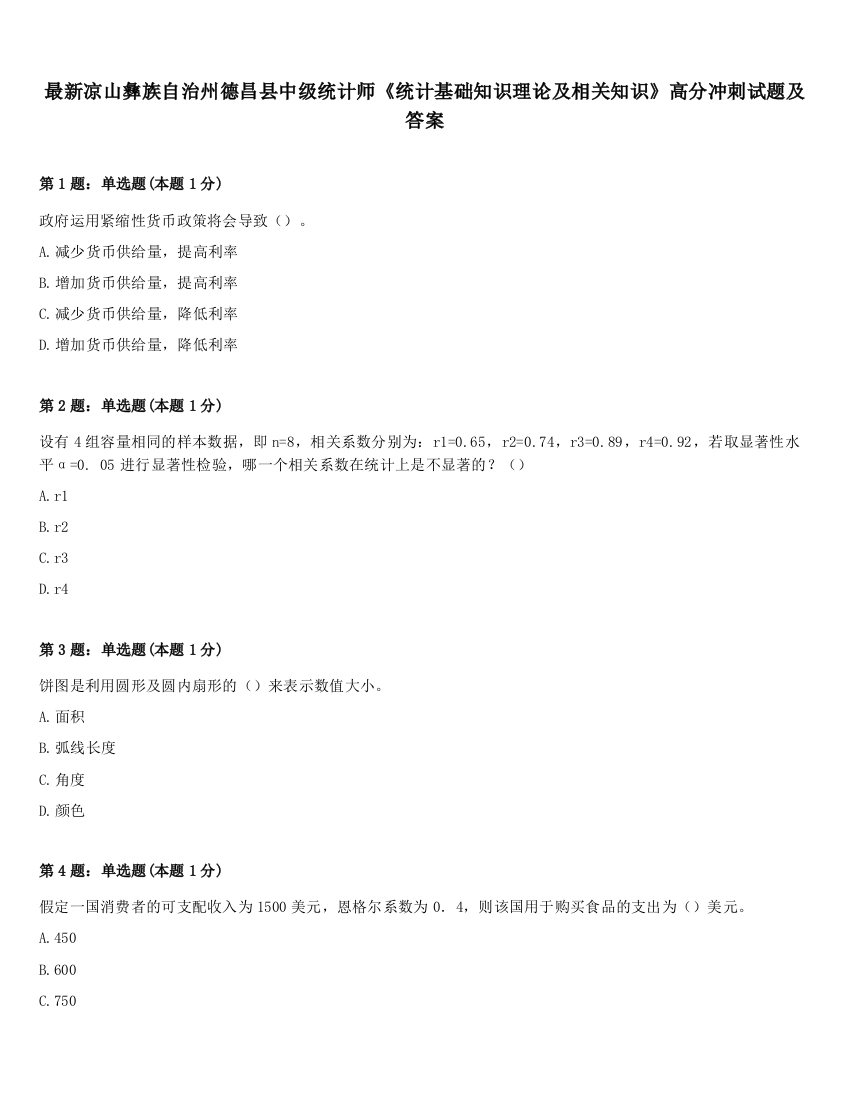 最新凉山彝族自治州德昌县中级统计师《统计基础知识理论及相关知识》高分冲刺试题及答案