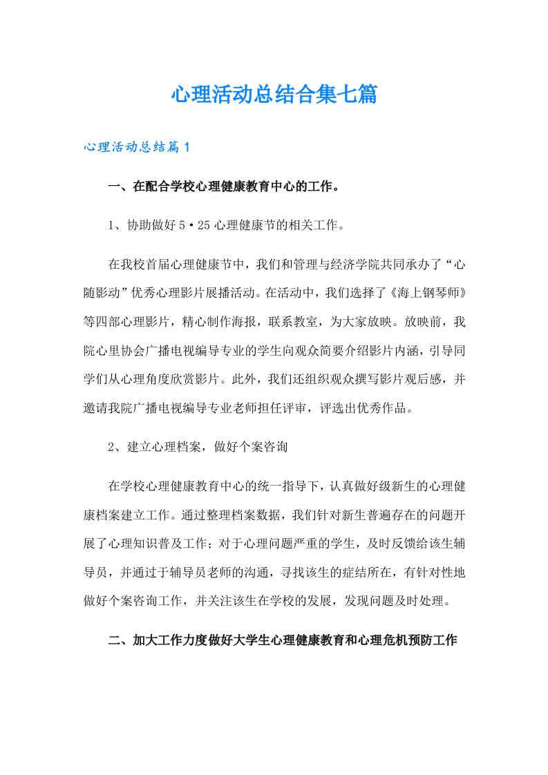 心理活动总结合集七篇