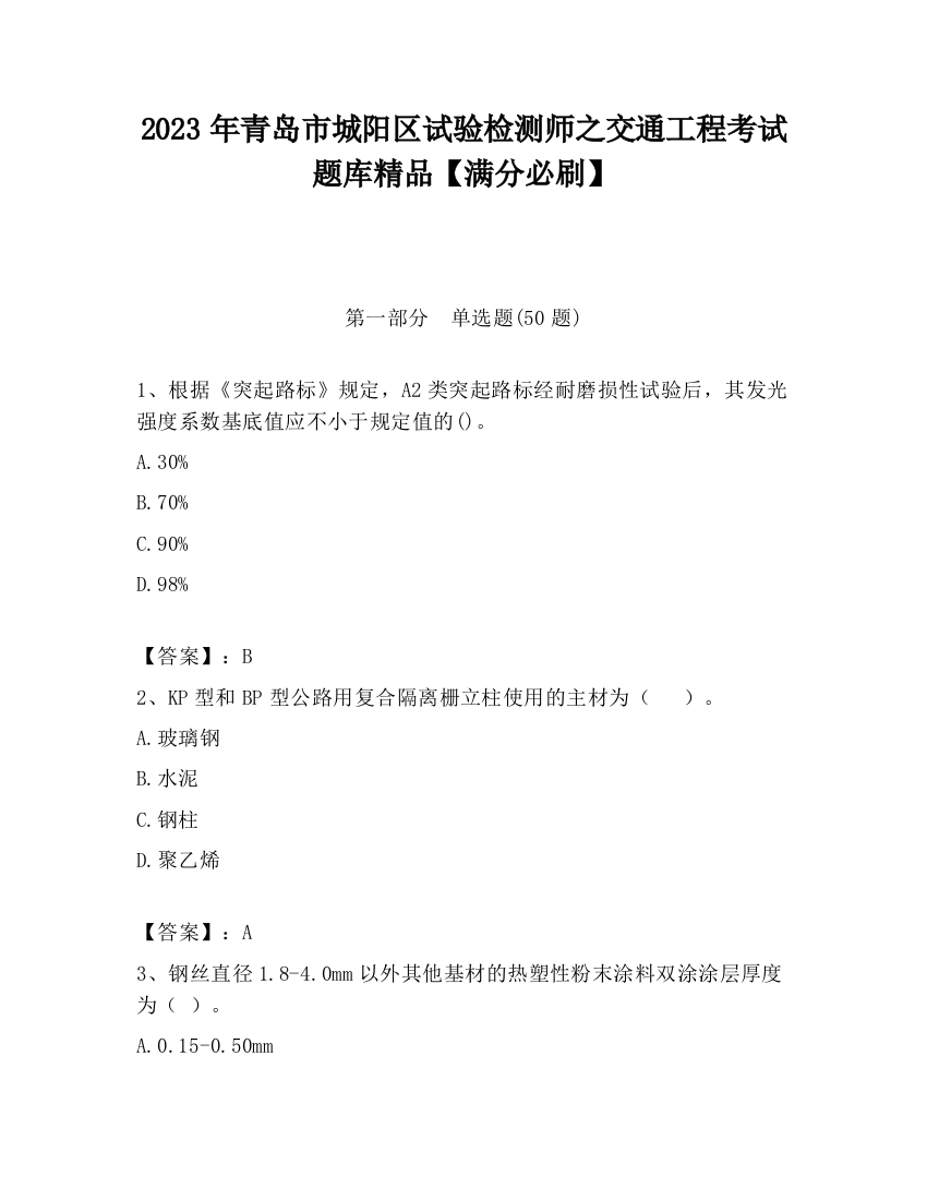 2023年青岛市城阳区试验检测师之交通工程考试题库精品【满分必刷】