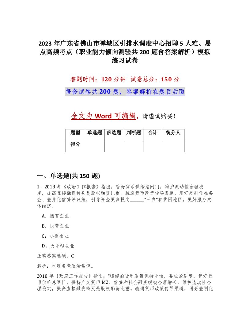 2023年广东省佛山市禅城区引排水调度中心招聘5人难易点高频考点职业能力倾向测验共200题含答案解析模拟练习试卷