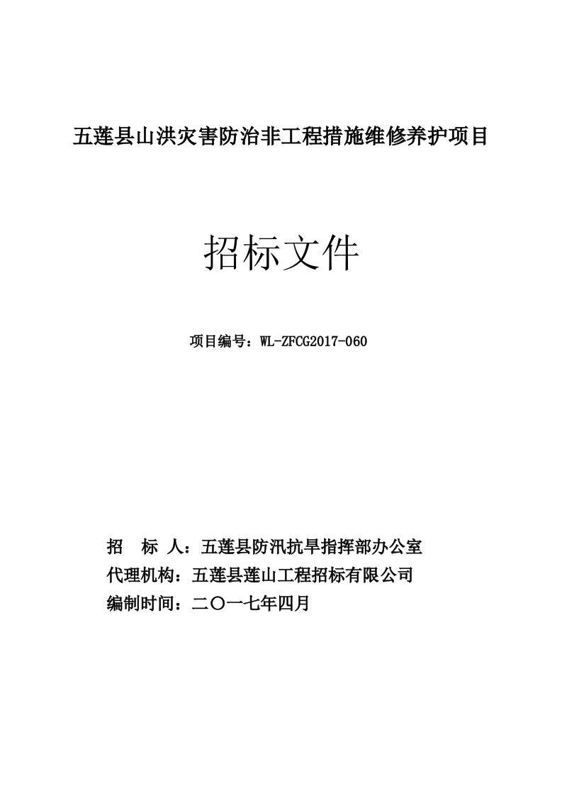 五莲县山洪灾害防治非工程措施维修养护项目及相关解读