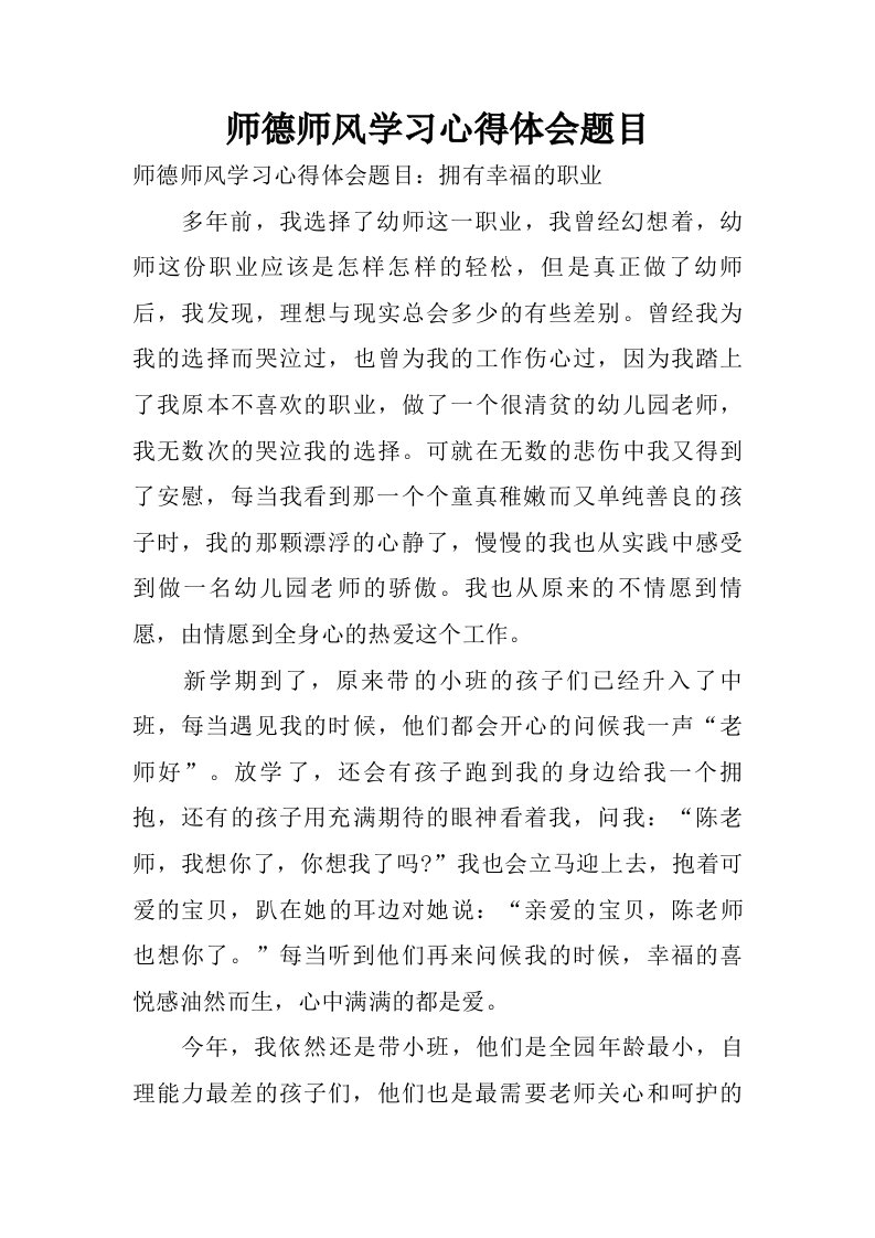 师德师风学习心得体会题目.doc