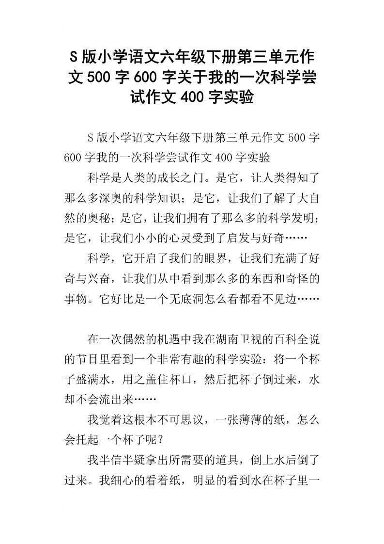 s版小学语文六年级下册第三单元作文500字600字关于我的一次科学尝试作文400字实验