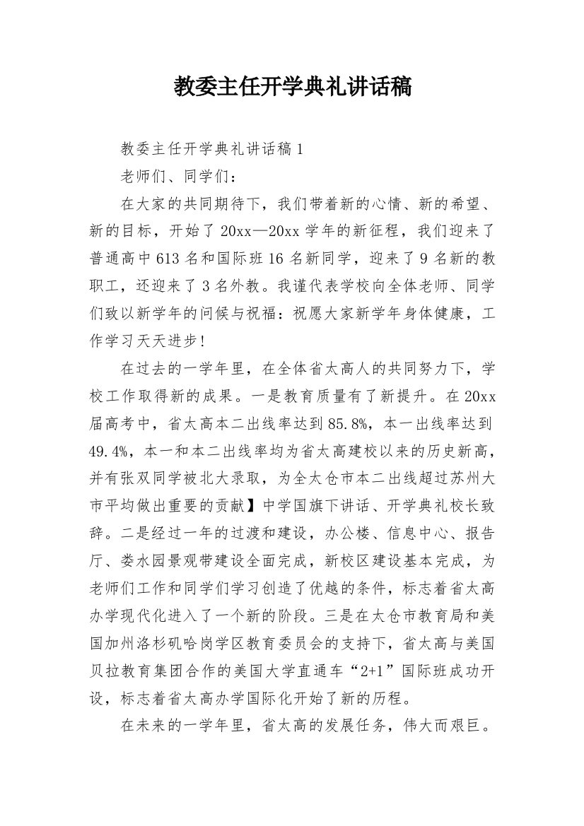 教委主任开学典礼讲话稿