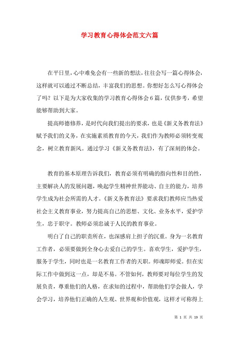 学习教育心得体会范文六篇