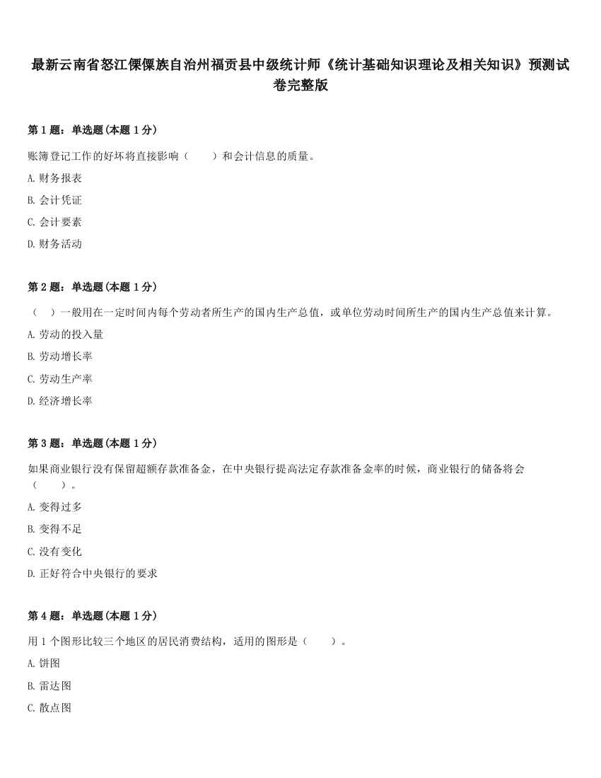 最新云南省怒江傈僳族自治州福贡县中级统计师《统计基础知识理论及相关知识》预测试卷完整版