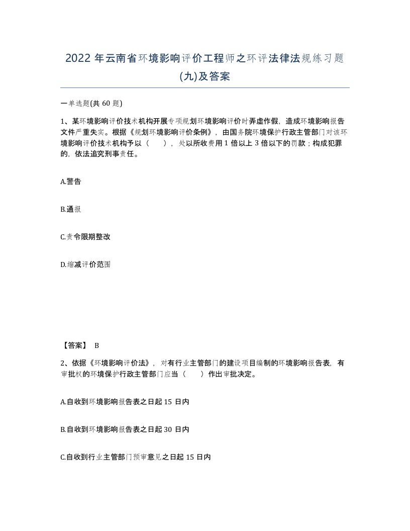 2022年云南省环境影响评价工程师之环评法律法规练习题九及答案