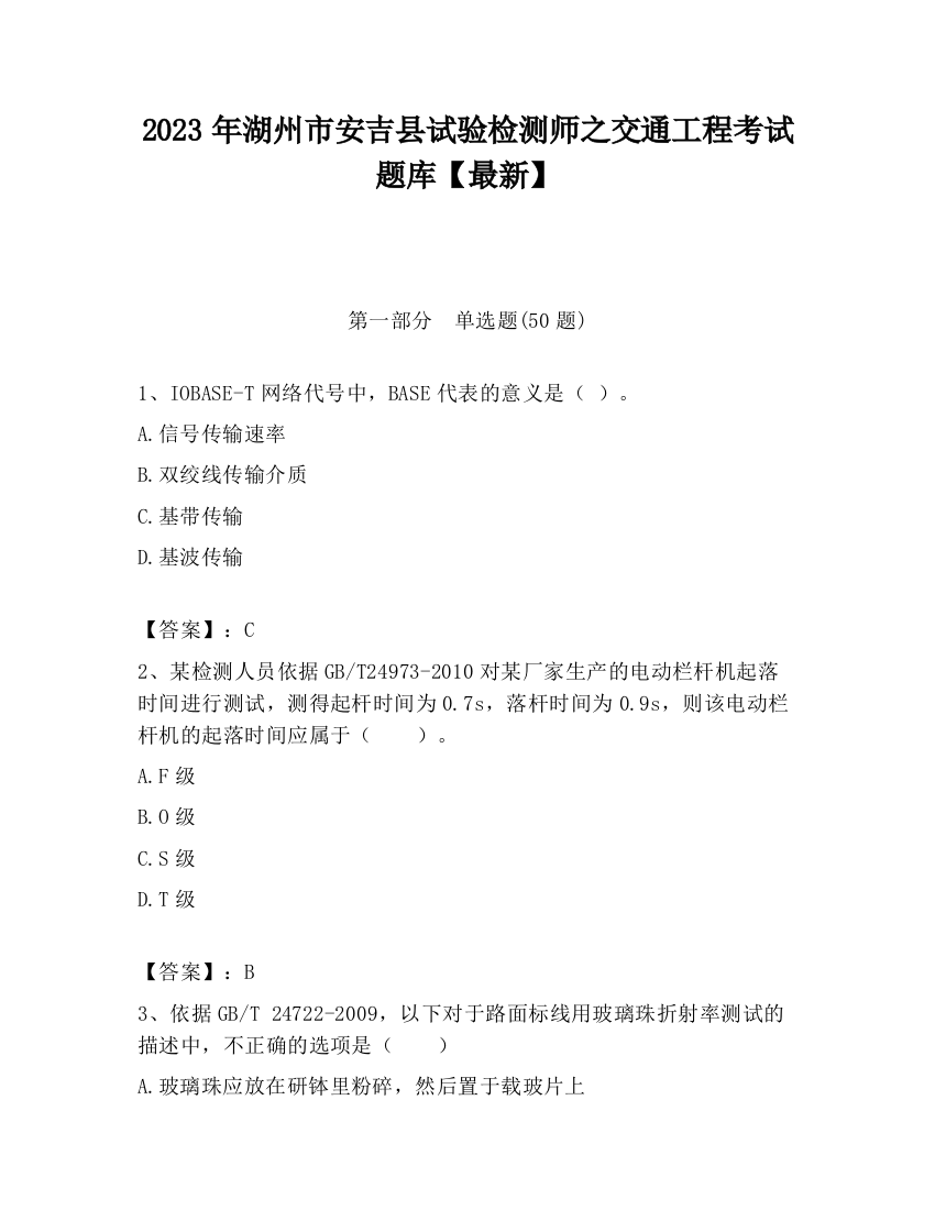 2023年湖州市安吉县试验检测师之交通工程考试题库【最新】