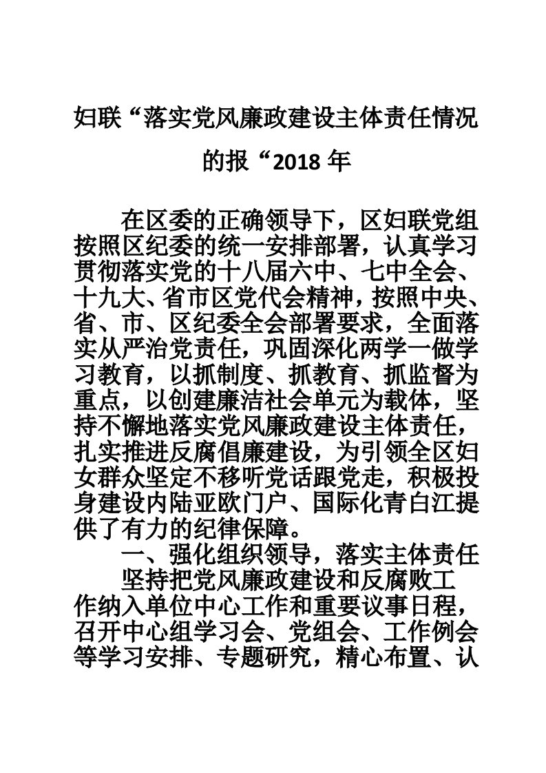 妇联“落实党风廉政建设主体责任情况的报“2018年