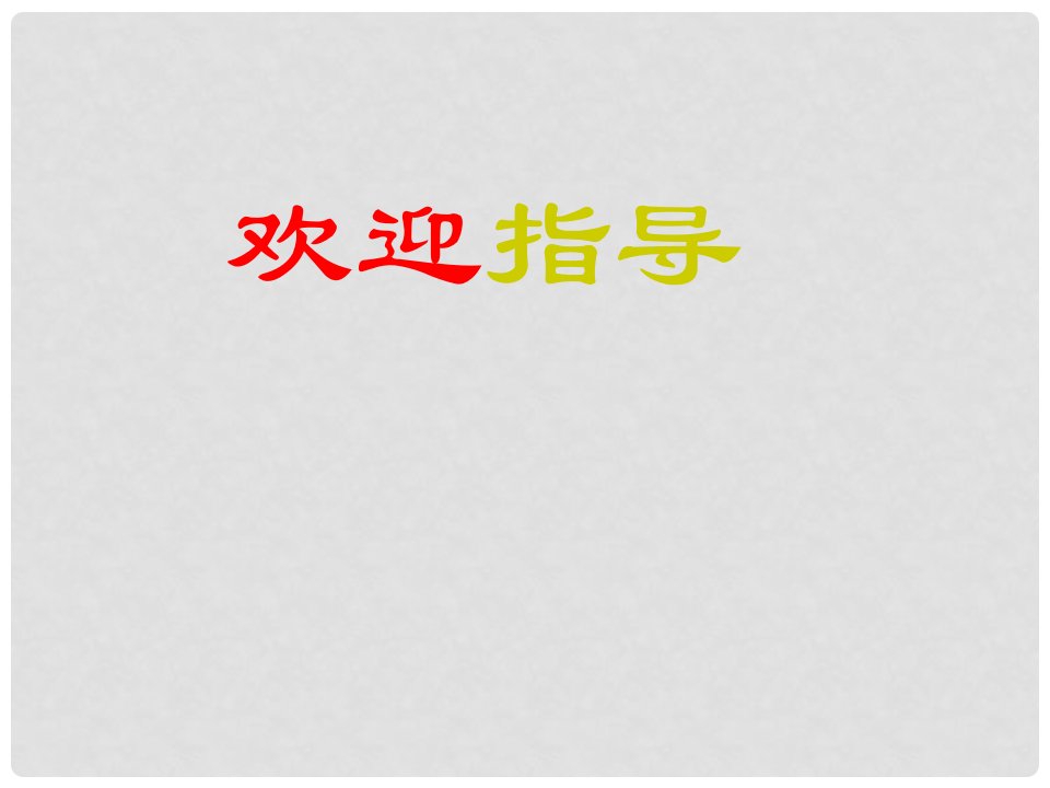 湖北省大冶市金山店镇车桥初级中学九年级数学上册《圆与圆的位置关系》课件