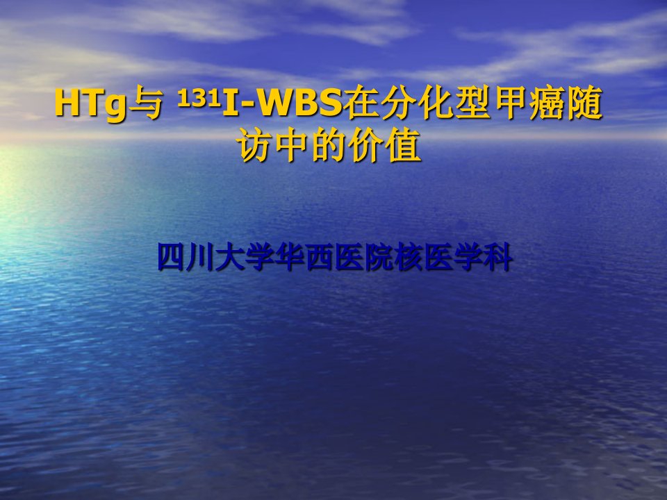 Tg与131IWBS在分化型甲癌随访中的价值