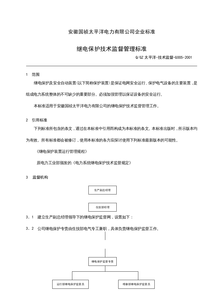 G005继电保护技术监督管理标准