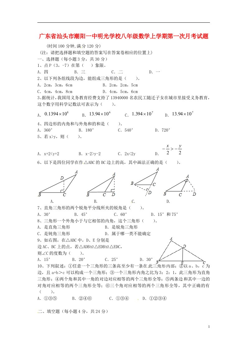 广东省汕头市潮阳一中明光学校八级数学上学期第一次月考试题