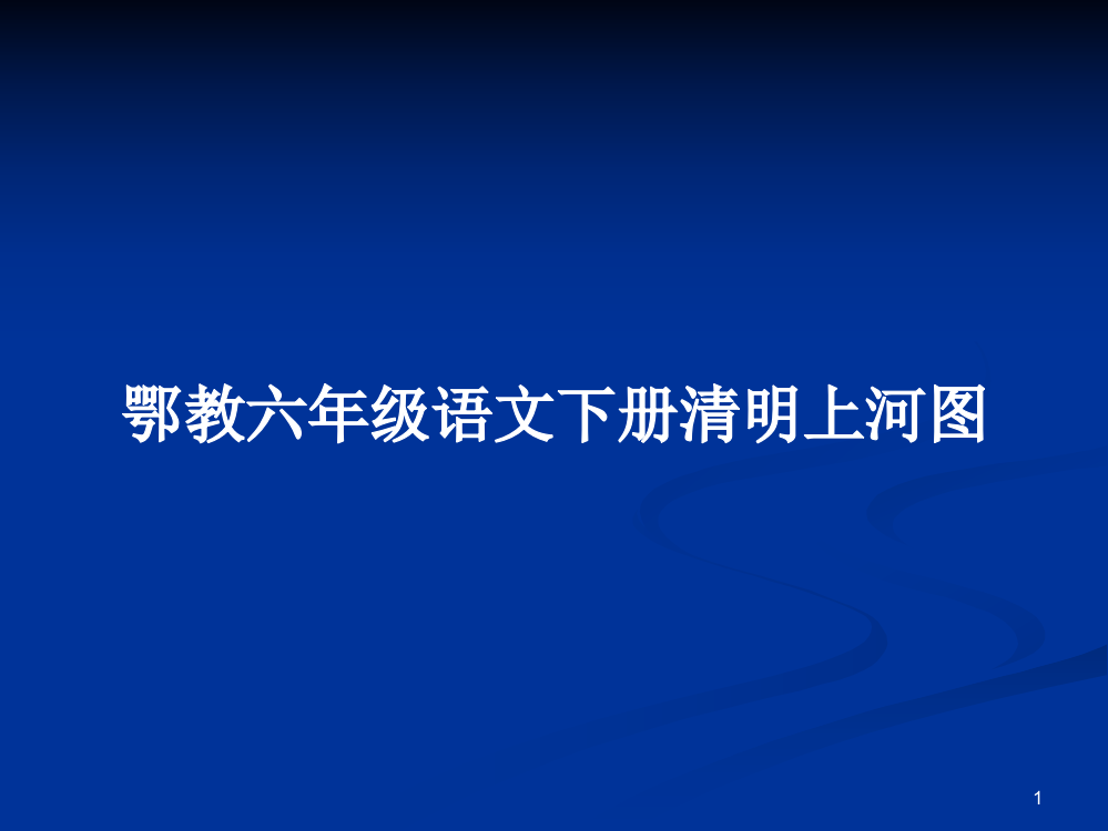 鄂教六年级语文下册清明上河图