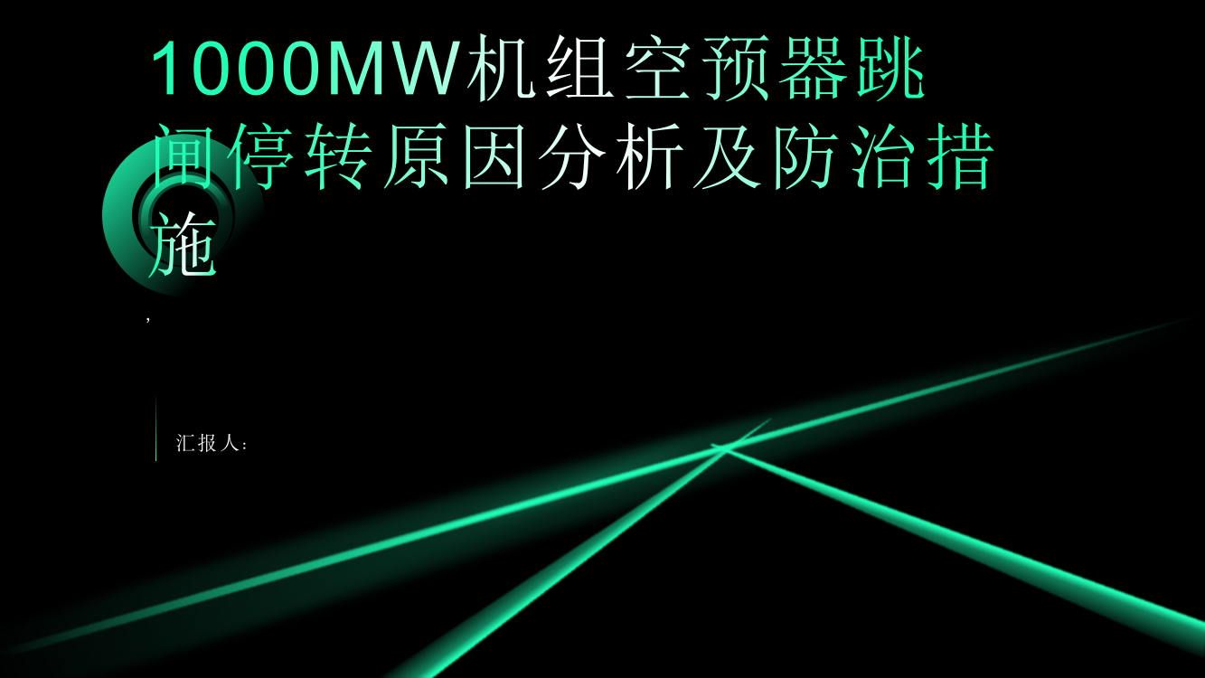 1000MW机组空预器跳闸停转原因分析及防治措施