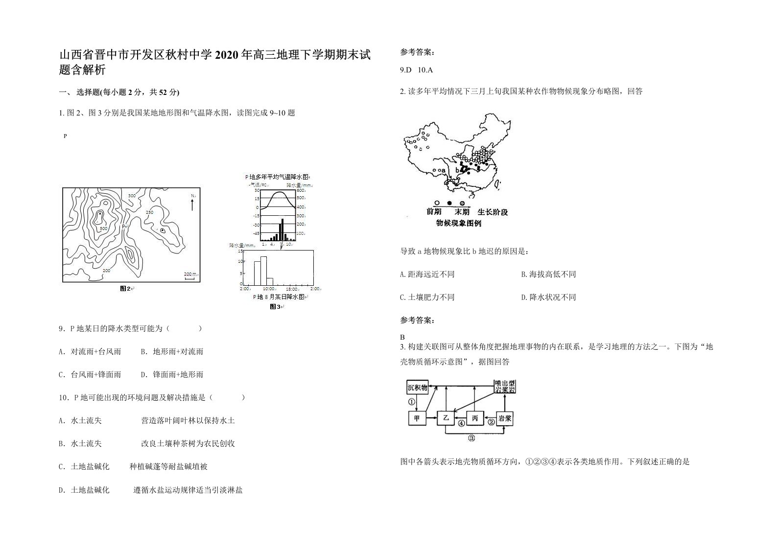 山西省晋中市开发区秋村中学2020年高三地理下学期期末试题含解析