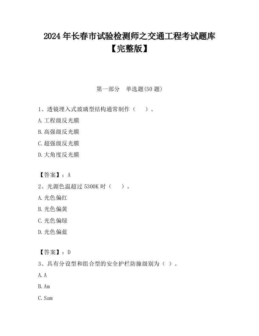 2024年长春市试验检测师之交通工程考试题库【完整版】