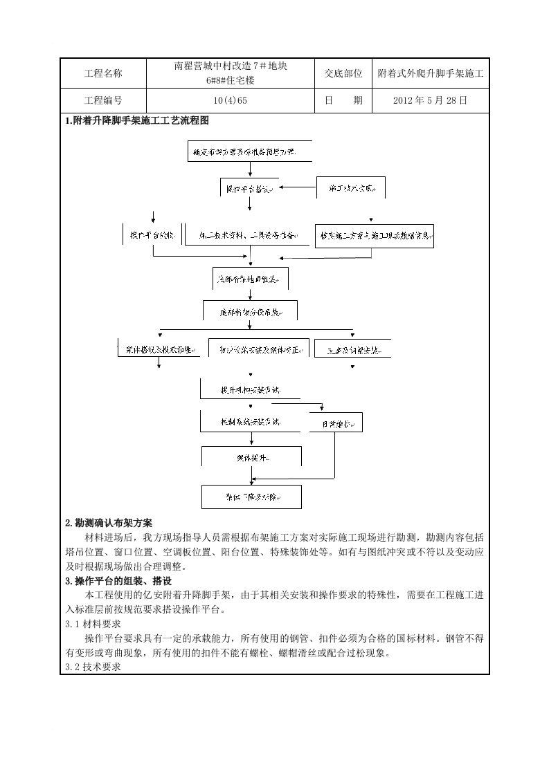 外爬升脚手架施工技术交底