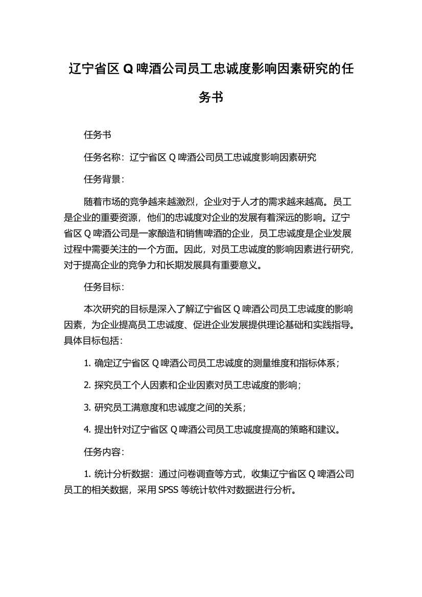 辽宁省区Q啤酒公司员工忠诚度影响因素研究的任务书