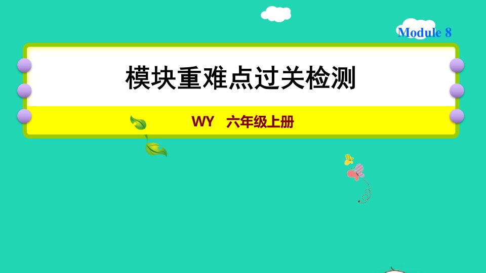 六年级英语上册Module8复习训练课件外研版三起