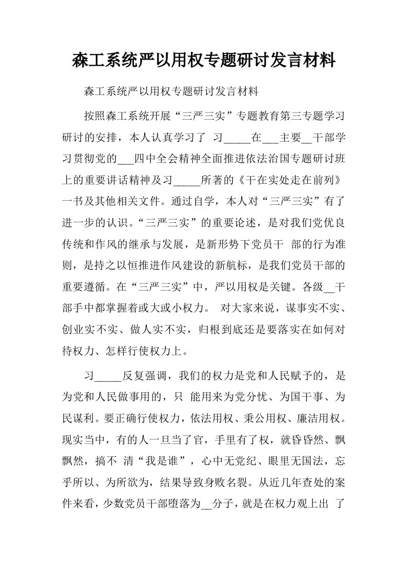 森工系统严以用权专题研讨发言材料