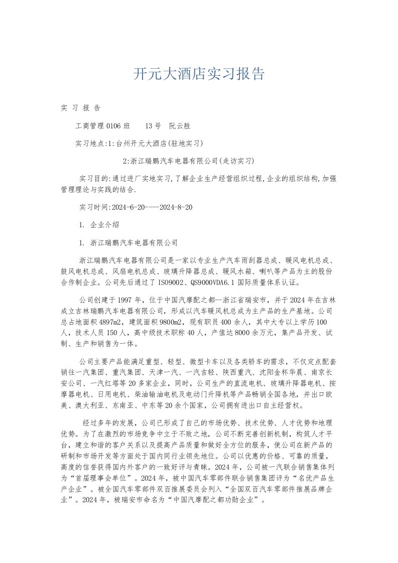 总结报告开元大酒店实习报告