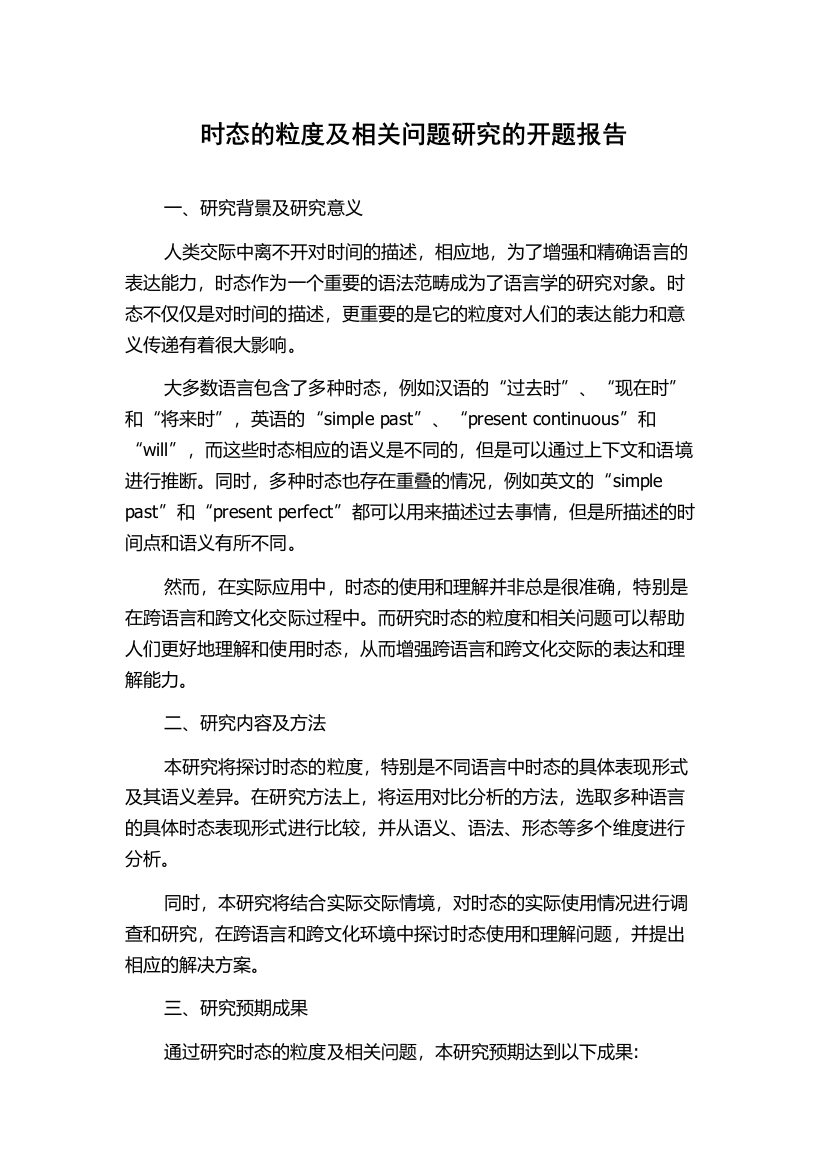 时态的粒度及相关问题研究的开题报告