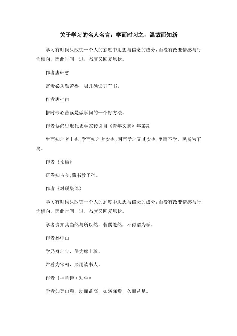 关于学习的名人名言学而时习之温故而知新