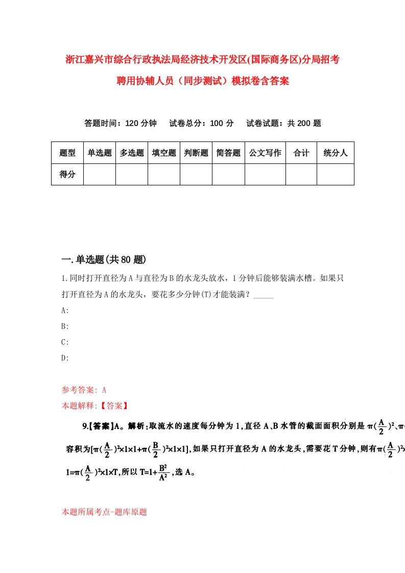 浙江嘉兴市综合行政执法局经济技术开发区国际商务区分局招考聘用协辅人员同步测试模拟卷含答案2